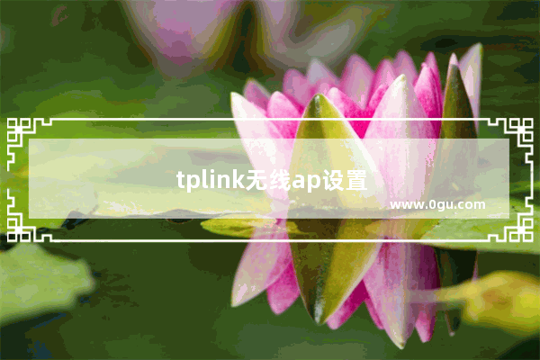 tplink无线ap设置方法