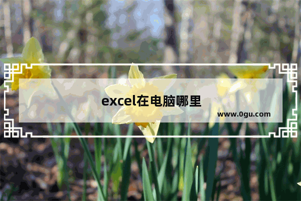 excel在电脑哪里打开win10