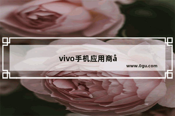 vivo手机应用商店里 下载的明日之后怎么在电脑上玩