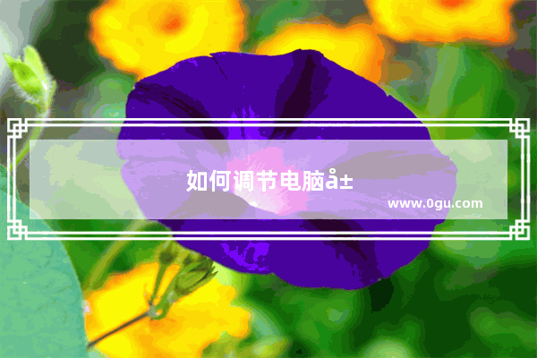 如何调节电脑屏幕大小比例