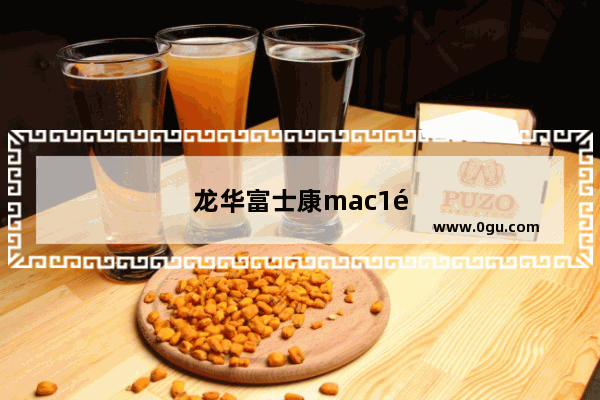 龙华富士康mac1部门上班累吗