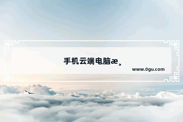 手机云端电脑游戏