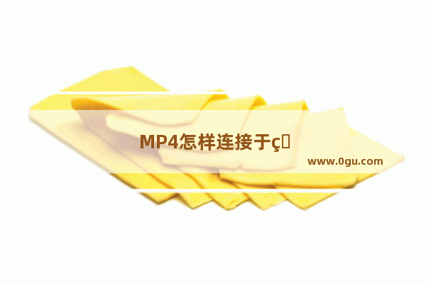 MP4怎样连接于电脑