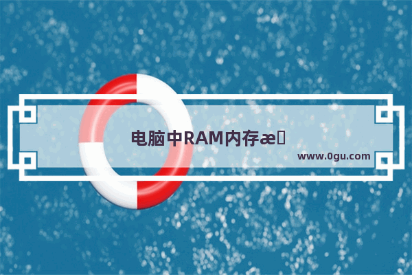 电脑中RAM内存是什么