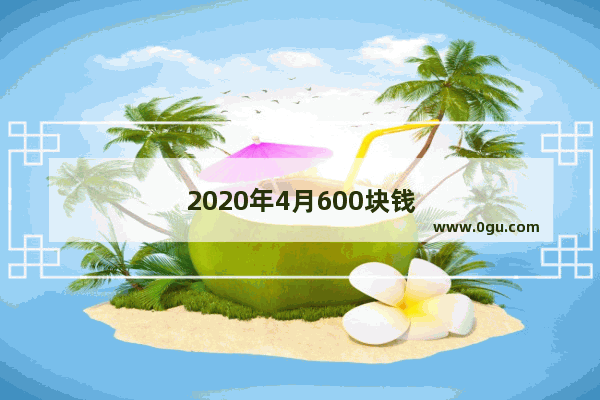 2020年4月600块钱能买什么二手平板