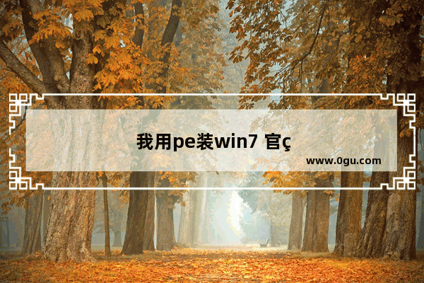 我用pe装win7 官网下的 所有的版本都在 怎么选择旗舰版啊 每次都直接默认家庭普通版