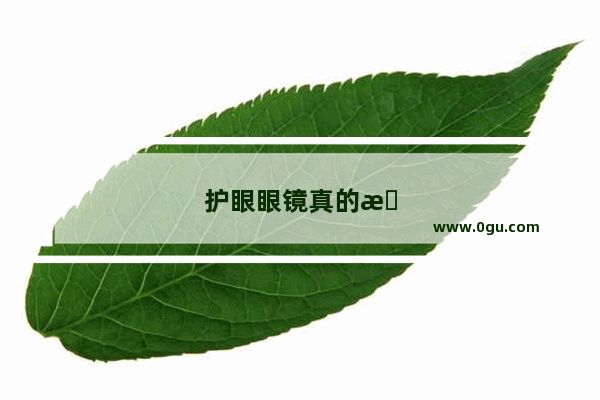 护眼眼镜真的有用吗