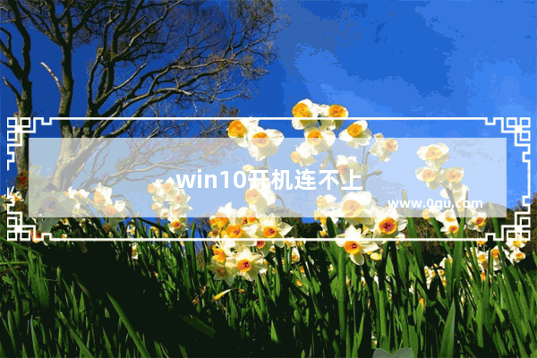 win10开机连不上wifi