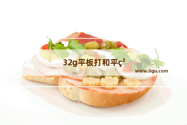 32g平板打和平精英够用吗