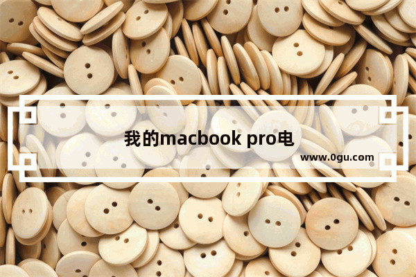 我的macbook pro电脑不插电源开不了机。电池明明是有电来的。插上电源又可以开了