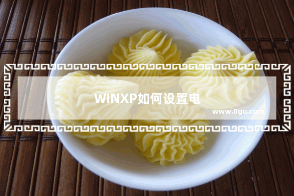 WINXP如何设置电脑开机密码