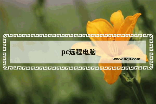 pc远程电脑