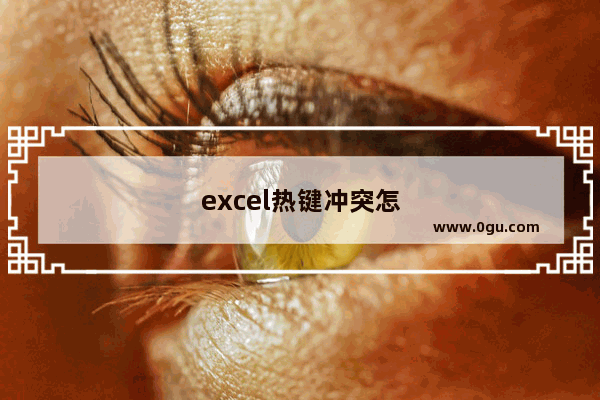 excel热键冲突怎么解决