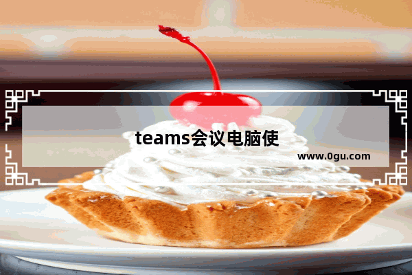 teams会议电脑使用