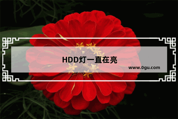 HDD灯一直在亮