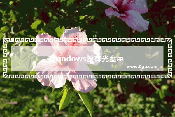 windows没有光盘怎么修复电脑