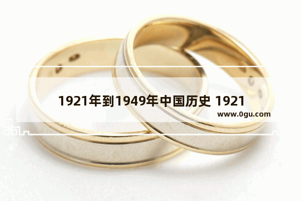 1921年到1949年中国历史 1921年之前中国历史