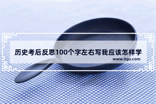 历史考后反思100个字左右写我应该怎样学习_嫘祖养蚕的故事告诉了我们什么道理