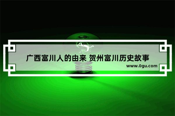 广西富川人的由来 贺州富川历史故事