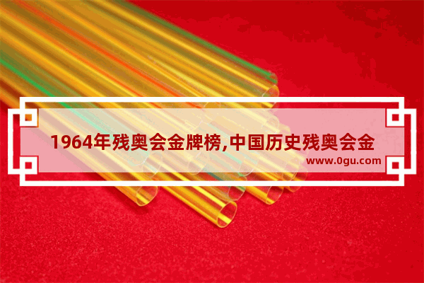 1964年残奥会金牌榜,中国历史残奥会金牌排名
