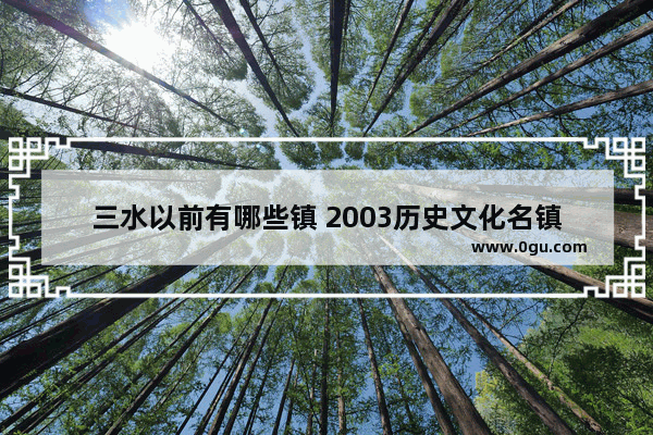 三水以前有哪些镇 2003历史文化名镇