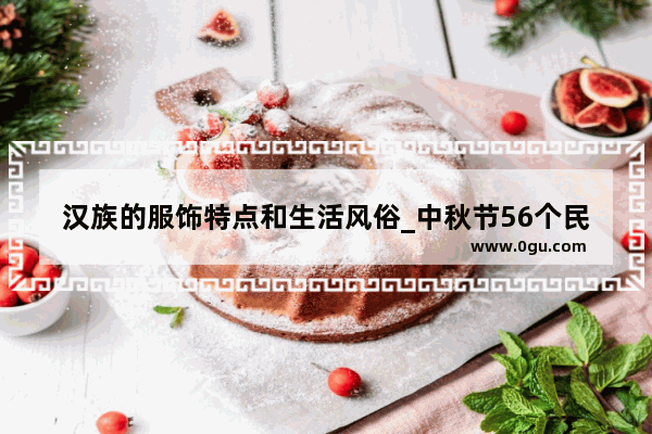 汉族的服饰特点和生活风俗_中秋节56个民族习俗