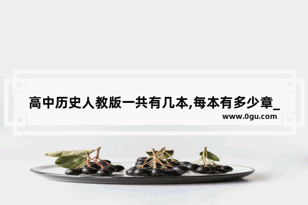 高中历史人教版一共有几本,每本有多少章_九年级下册的人教版历史书封面是哪样的