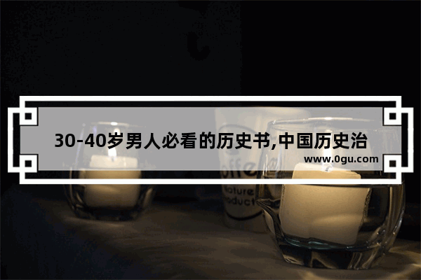 30-40岁男人必看的历史书,中国历史治乱兴衰书籍