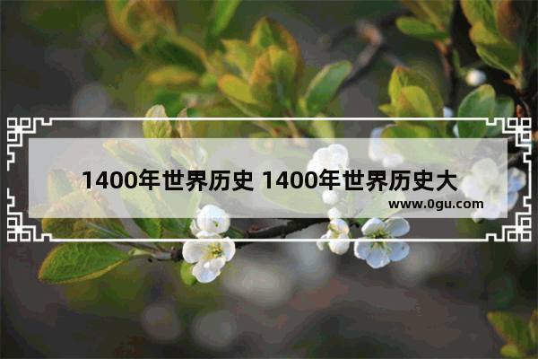 1400年世界历史 1400年世界历史大事件