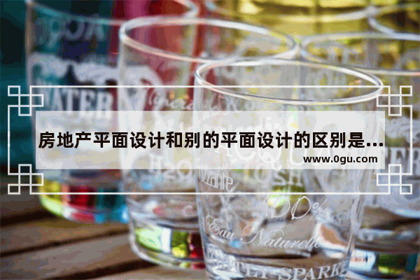 房地产平面设计和别的平面设计的区别是什么?比如说风格 地产历史文化海报