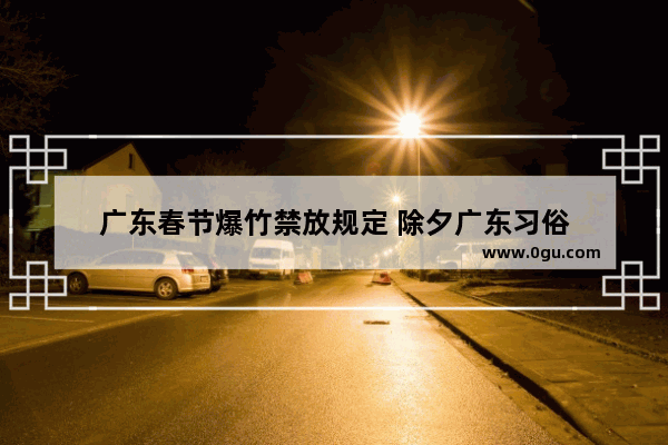 广东春节爆竹禁放规定 除夕广东习俗