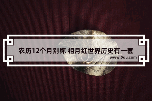 农历12个月别称 相月红世界历史有一套