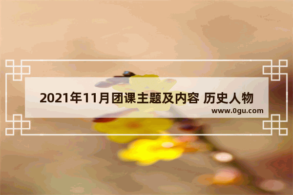 2021年11月团课主题及内容 历史人物主题课