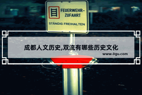 成都人文历史,双流有哪些历史文化