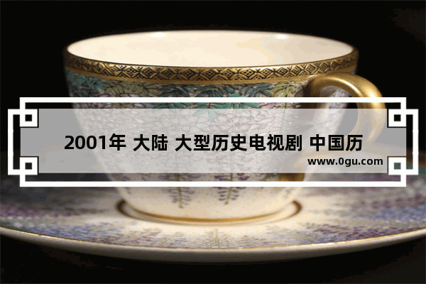 2001年 大陆 大型历史电视剧 中国历史电影西晋前