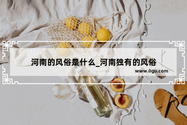 河南的风俗是什么_河南独有的风俗