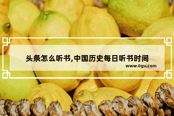 头条怎么听书,中国历史每日听书时间