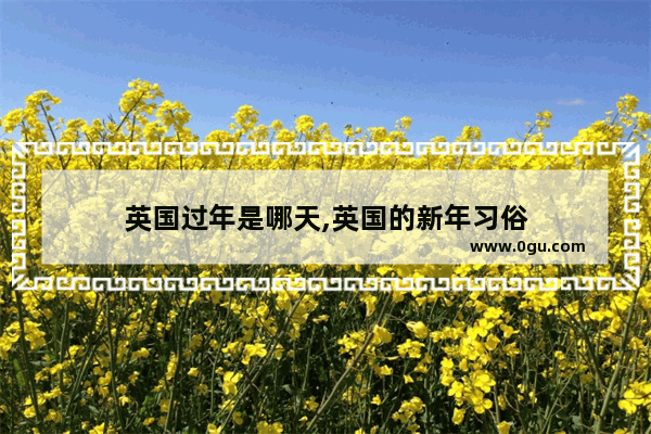 英国过年是哪天,英国的新年习俗