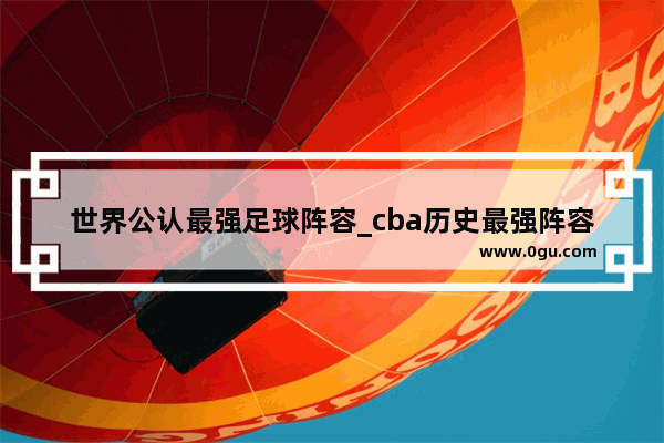 世界公认最强足球阵容_cba历史最强阵容