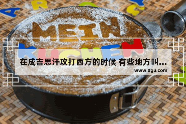 在成吉思汗攻打西方的时候 有些地方叫撒马尔干 玉龙节赤 他们这些城市现在、叫什么_苹果植物原产国来自哪