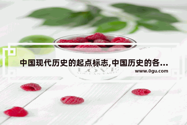 中国现代历史的起点标志,中国历史的各个起点