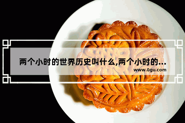 两个小时的世界历史叫什么,两个小时的世界历史叫什么