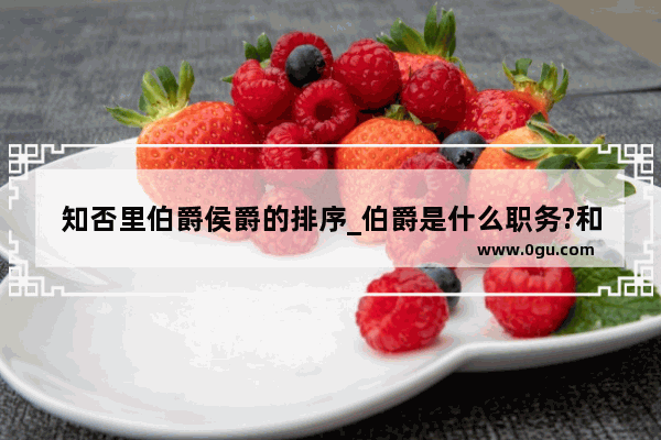 知否里伯爵侯爵的排序_伯爵是什么职务?和皇帝有什么关系?有血缘关系吗