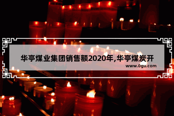 华亭煤业集团销售额2020年,华亭煤炭开采历史文化