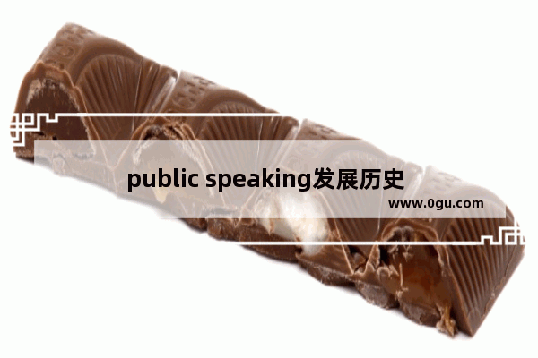 public speaking发展历史 世界历史与文化演讲视频