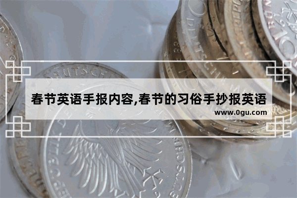 春节英语手报内容,春节的习俗手抄报英语