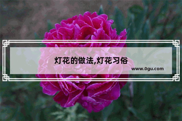 灯花的做法,灯花习俗