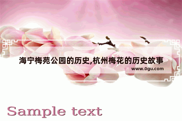 海宁梅苑公园的历史,杭州梅花的历史故事