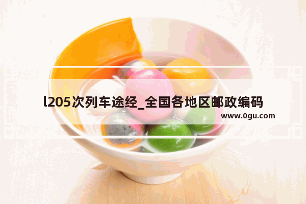 l205次列车途经_全国各地区邮政编码