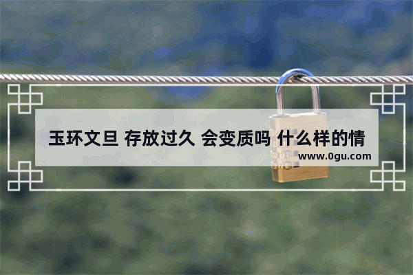 玉环文旦 存放过久 会变质吗 什么样的情况属于变质,玉环文旦的历史故事